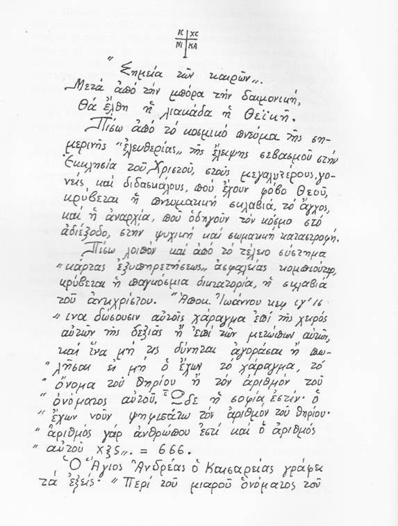 Αυθεντικό χειρόγραφο του Αγίου Παΐσιου για το «666»